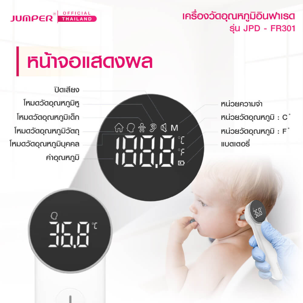 เครื่องวัดอุณหภูมิอินฟาเรด JUMPER รุ่น JPD-FR301 มาตรฐานเยอรมัน รับประกันศูนย์ 2 ปี_5
